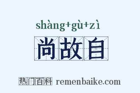 尚故自是什么意思的图片